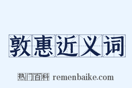 敦惠近义词是什么意思的图片